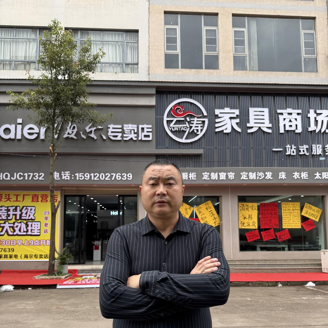 沾益白水云涛家具家电