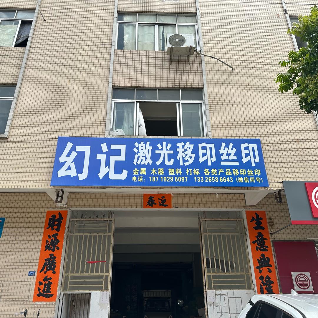 阳江幻记激光 移印
