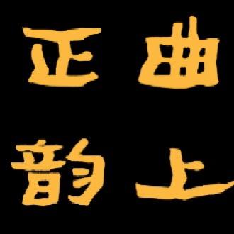 曲上正韵茶业