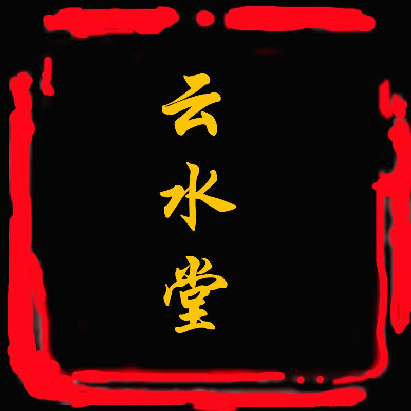 云水堂