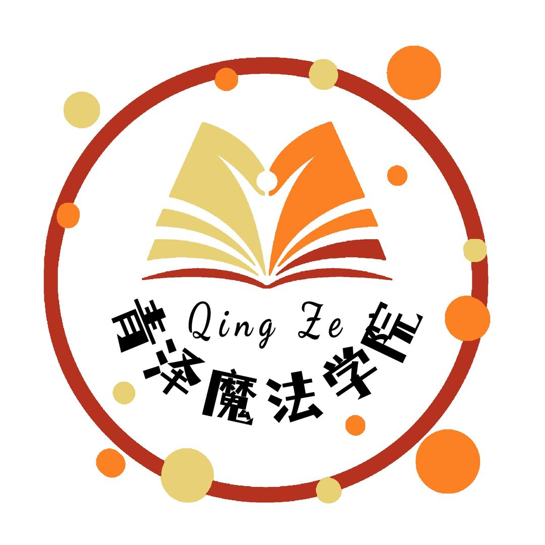 青泽魔术