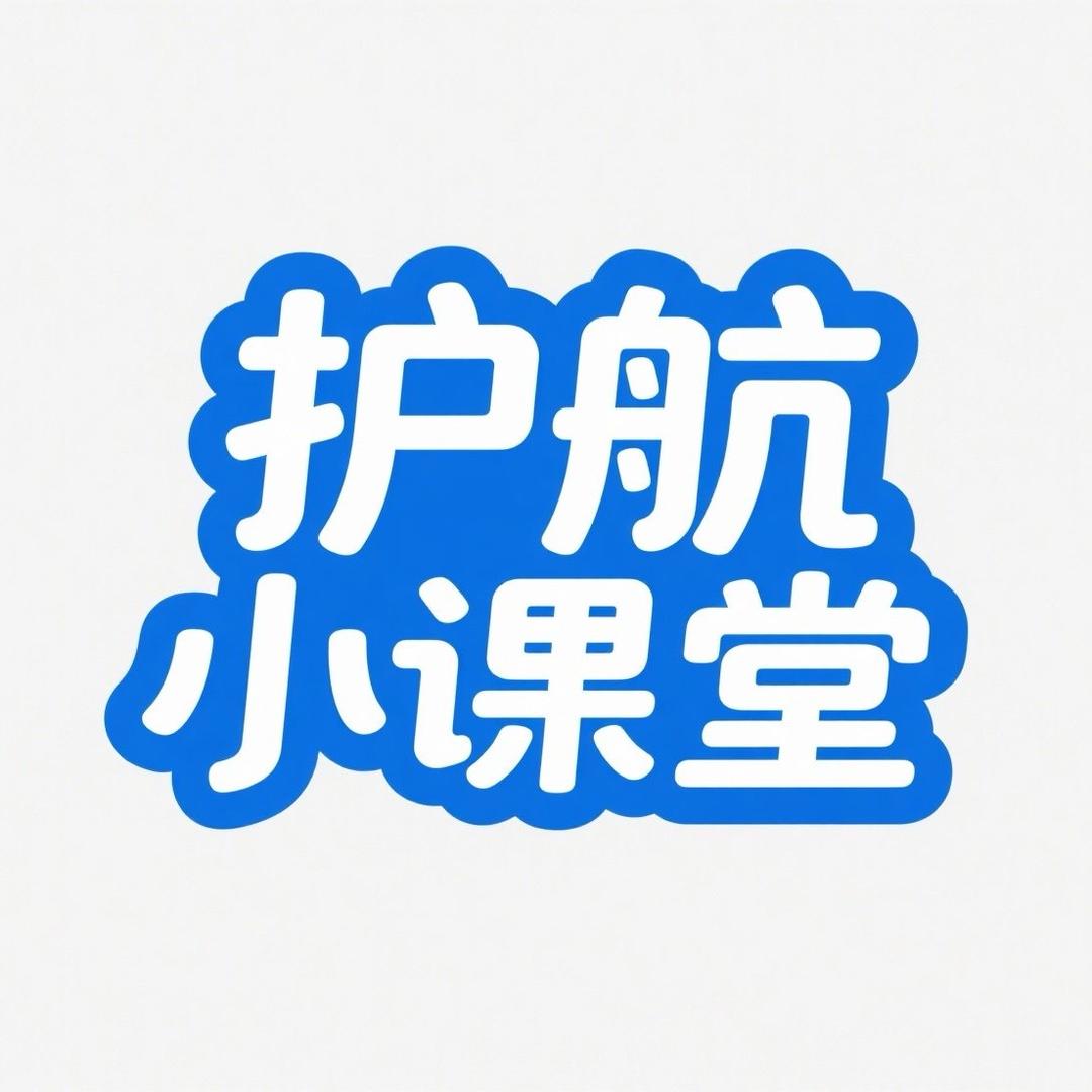 护航小课堂🚸