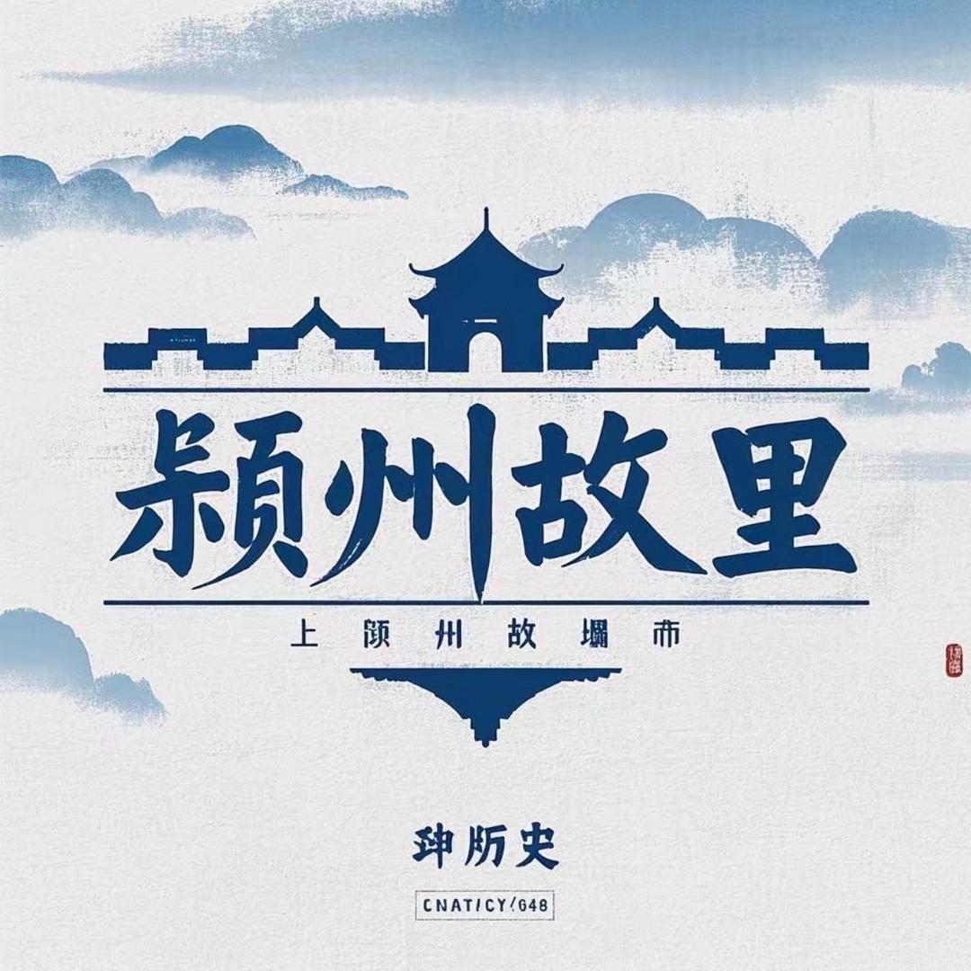 颍州故里