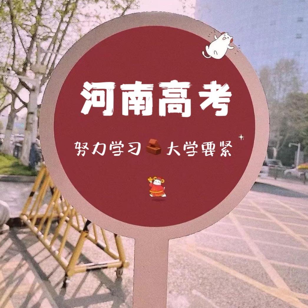 马克@河南升学
