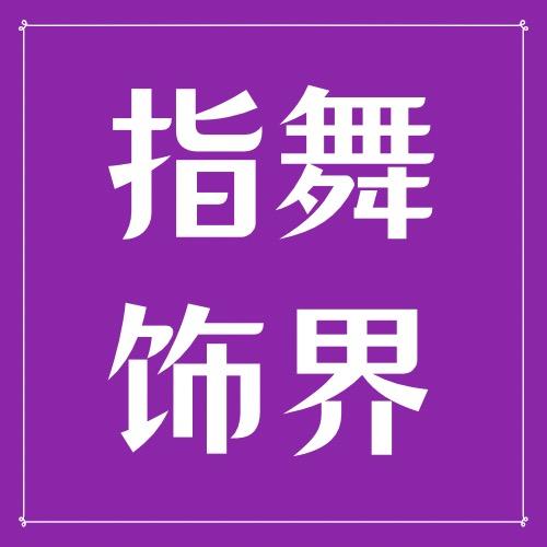 指舞饰界优选好物