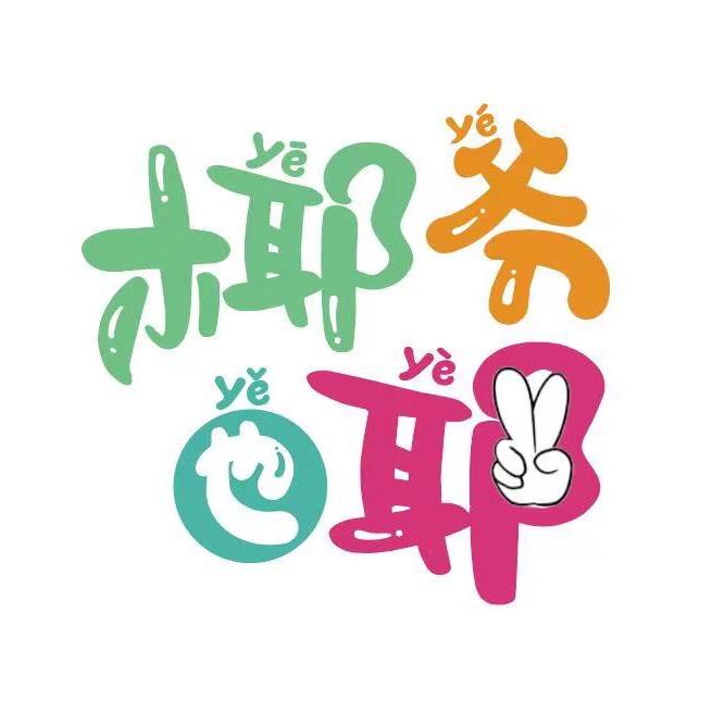 椰爷也耶
