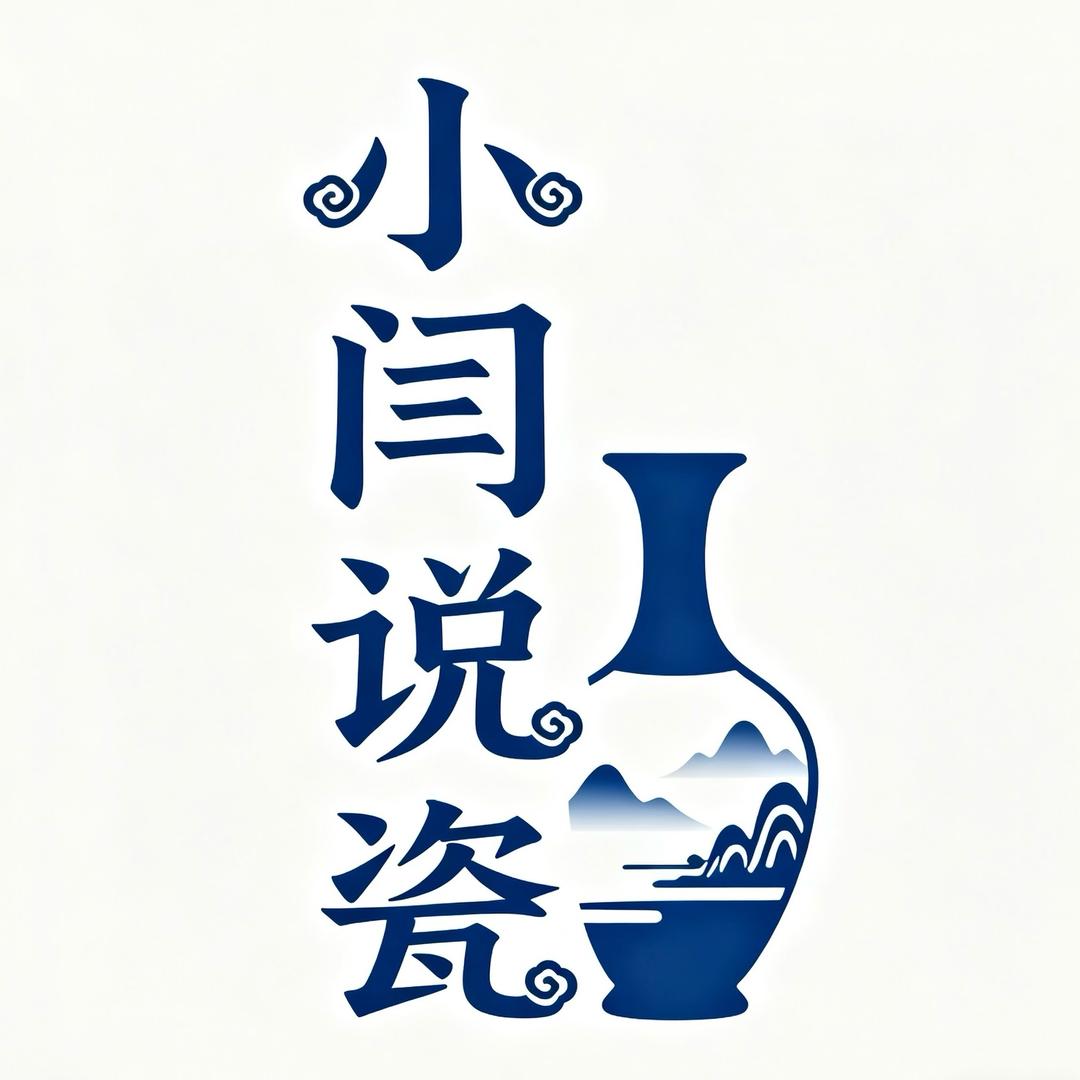 小闫说瓷器11