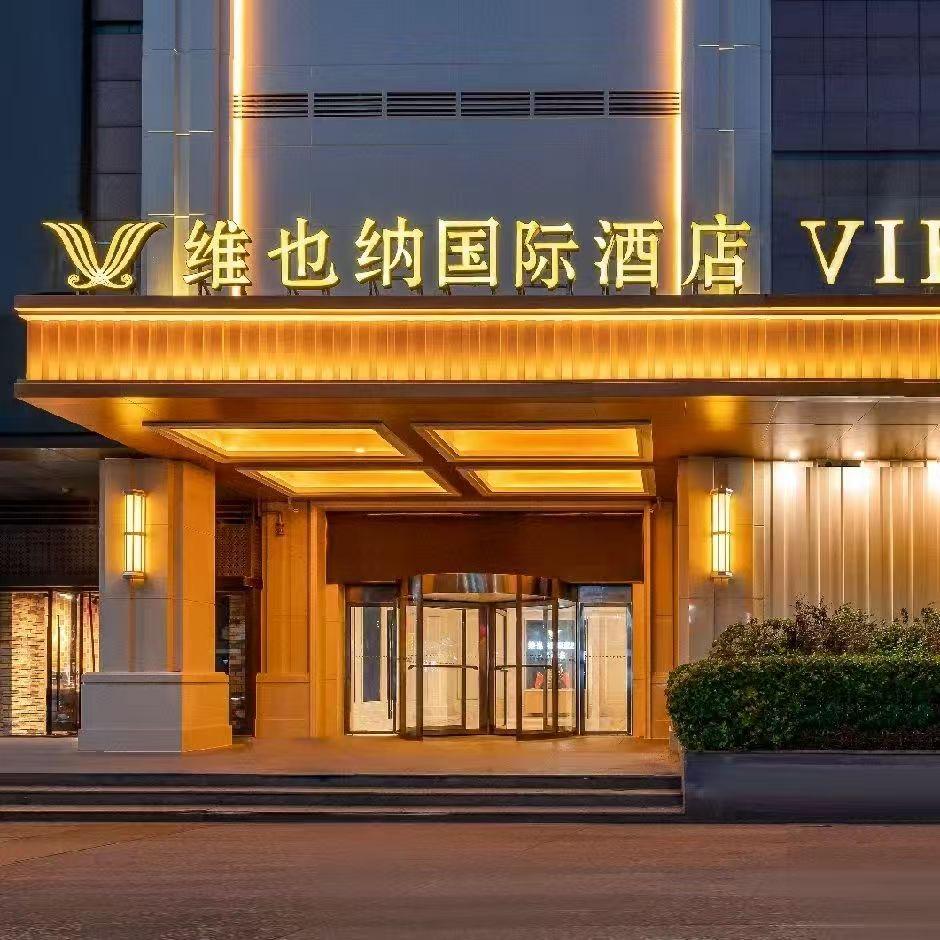 维也纳国际酒店(六合店)官方号