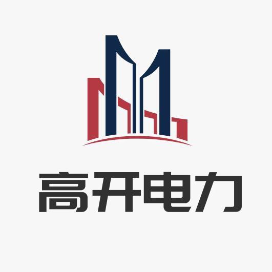 山东高开电力工程有限公司