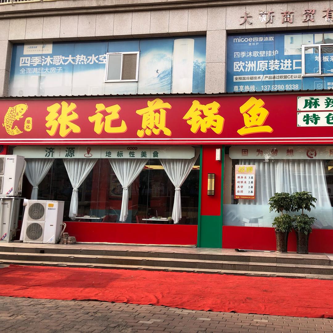 张记煎锅鱼