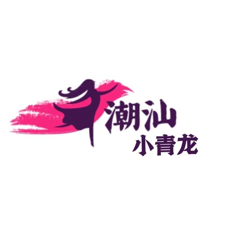 潮汕小青龙