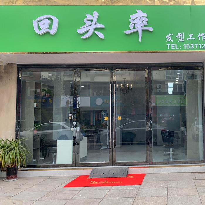 回头率发型工作室