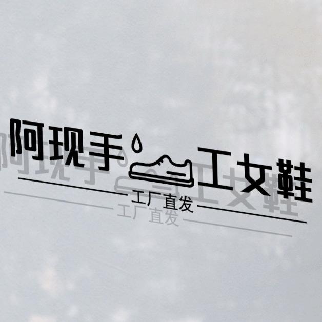 阿现手工女鞋【自家档口】