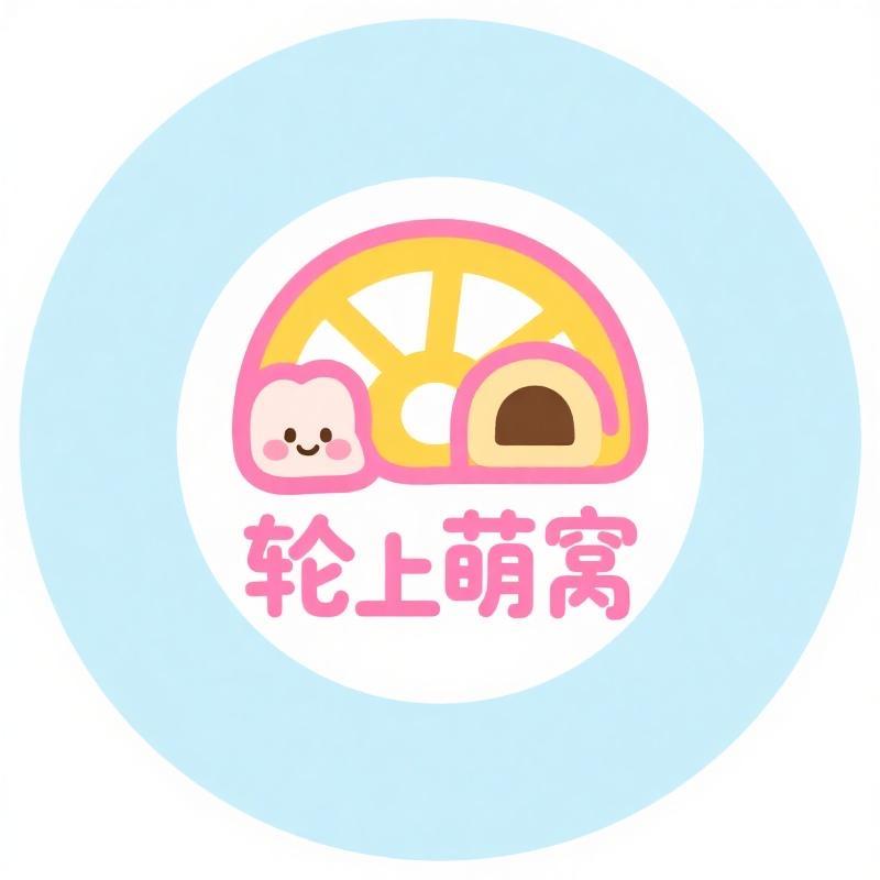 轮上萌窝