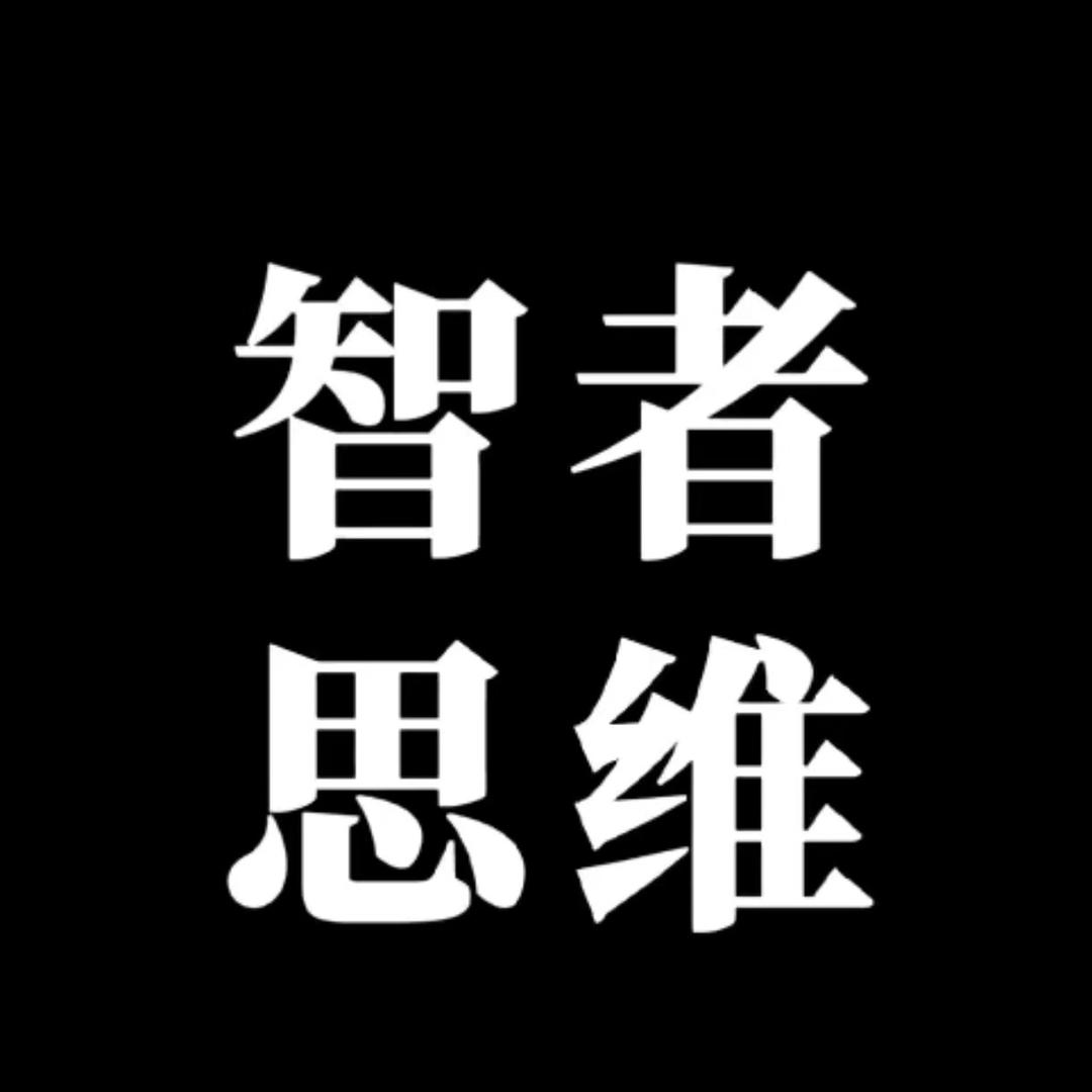 智者思维马老师