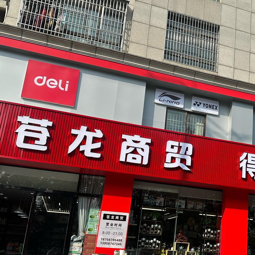 亳州市苍龙商贸有限公司
