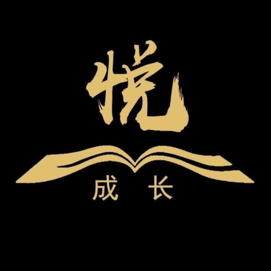 悦成长