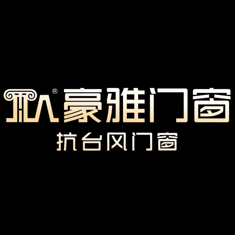 豪雅门窗总部号03