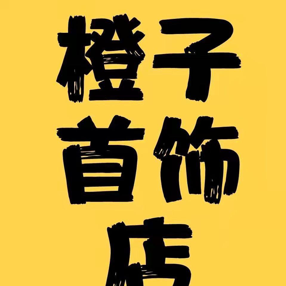 A橙子首饰店
