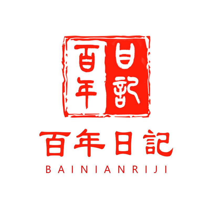百年日记高端百年服