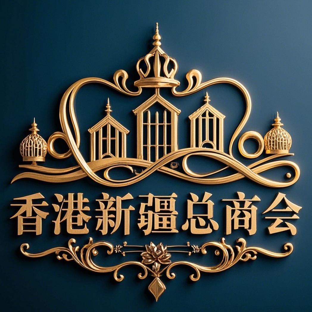 香港新疆总商会优选