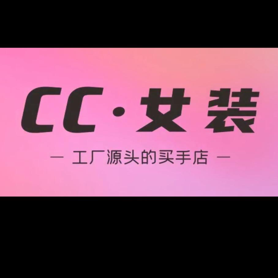 CC·女装(工厂源头买手店)官方号