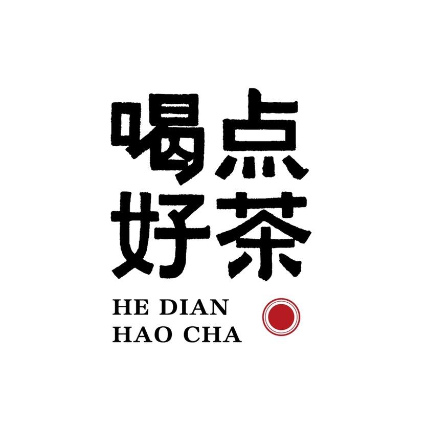 喝点好茶（寻茶）