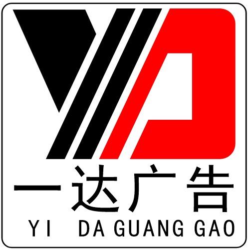 一达广告
