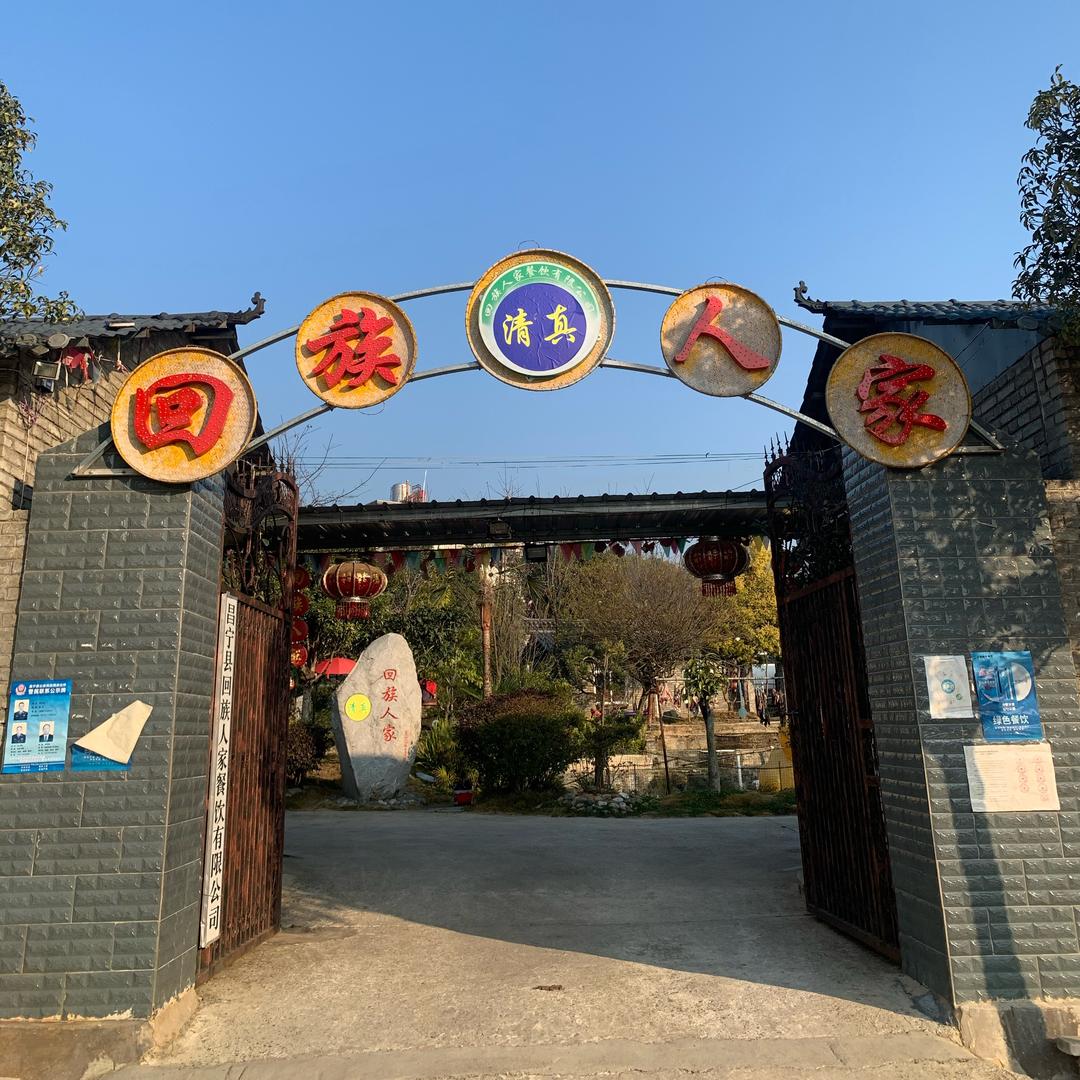 回族人家🍲🏕