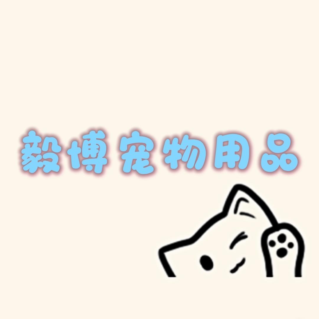 毅博宠物用品