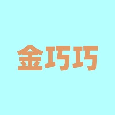 金巧巧工厂店