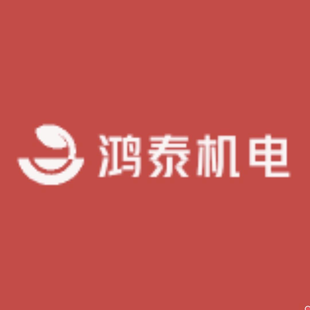 东莞鸿泰机电