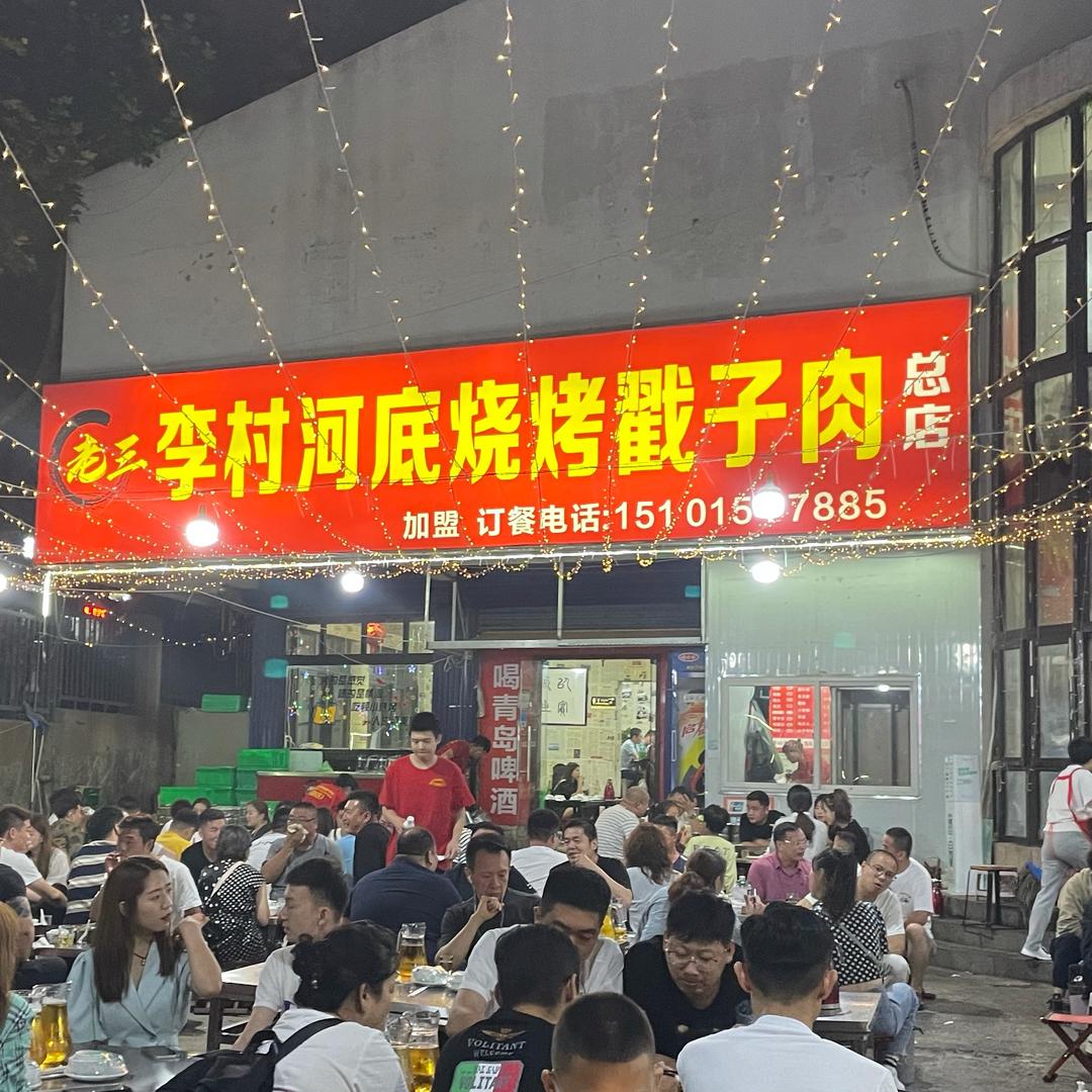 老三李村河底烧烤戳子肉（总店）招学员