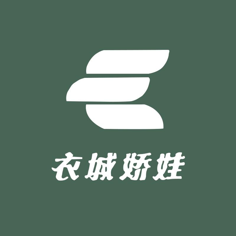衣城娇娃服饰