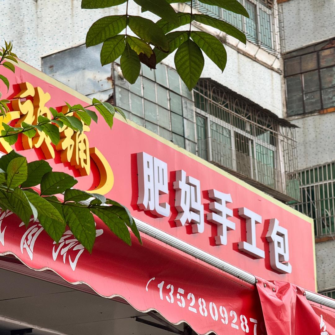 肥妈手工包·猪红粥·手工粽子