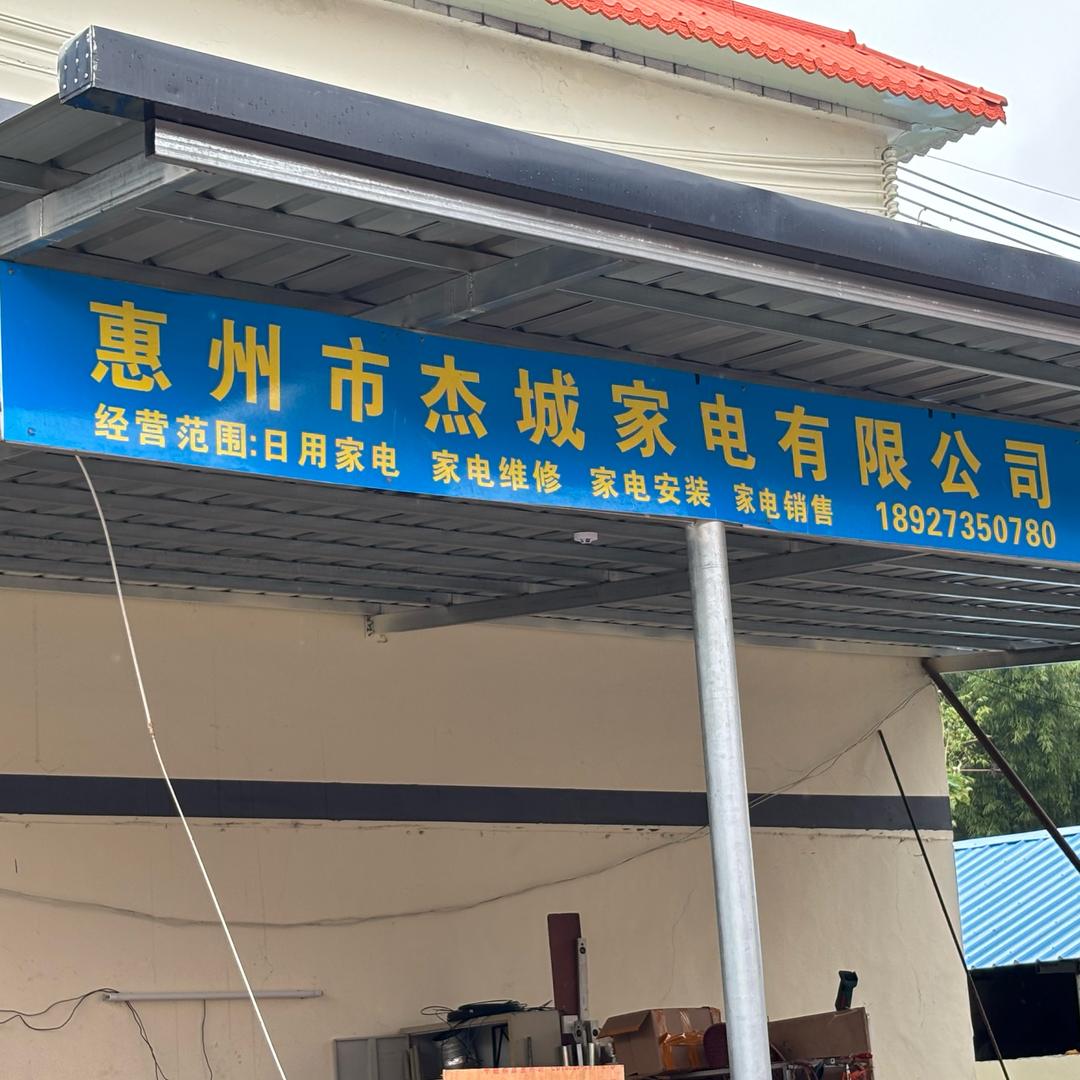 杰城洗车店