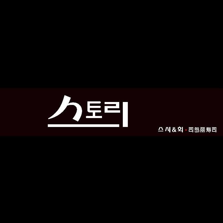 物語