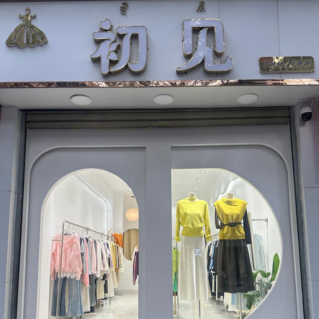 @宁南💞初见💞女装店👗