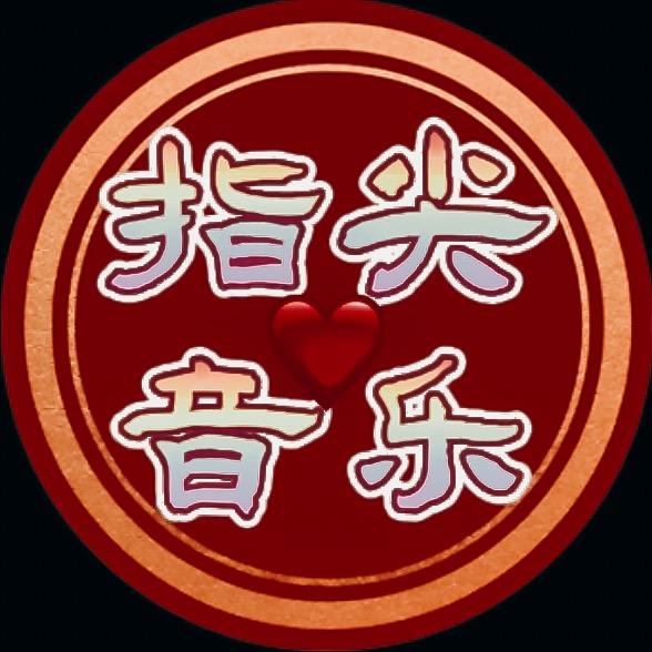 指尖音乐
