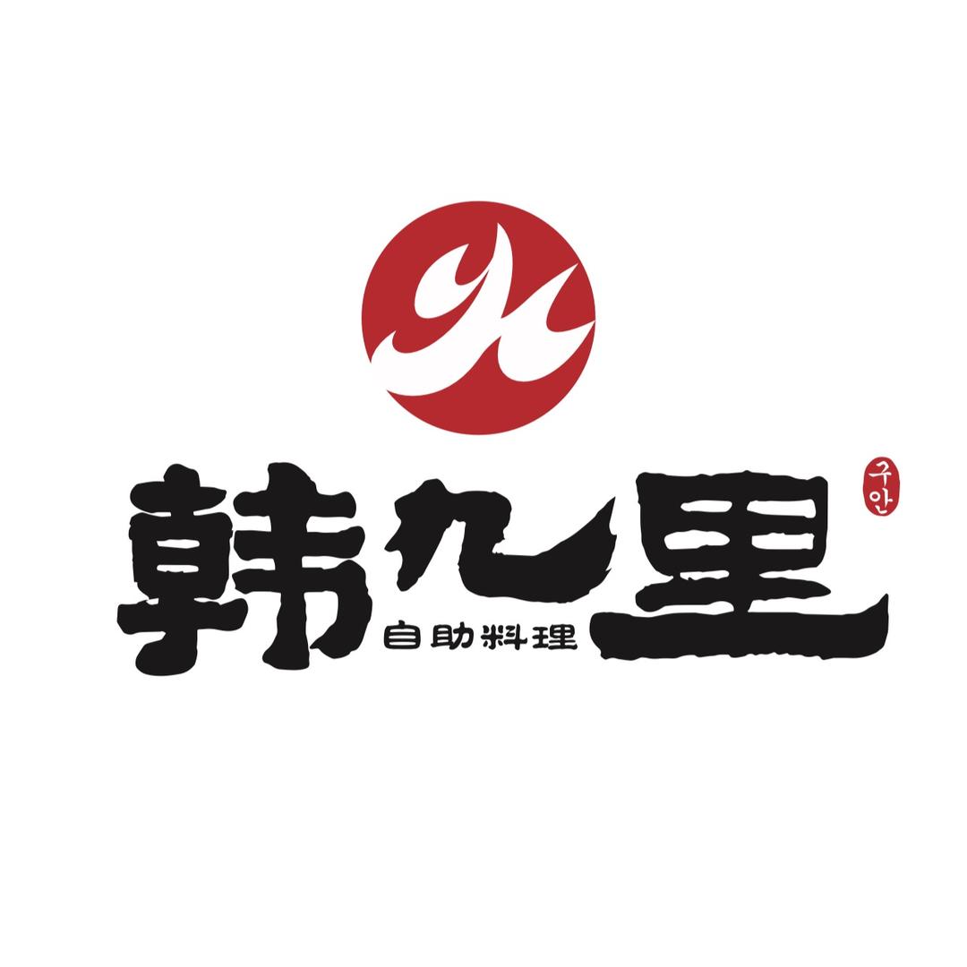 韩九里自助烤肉