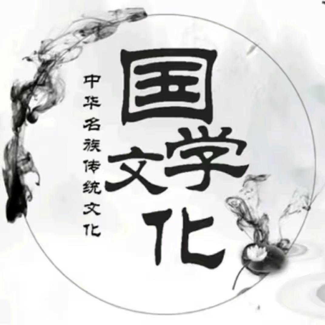 国学-文化