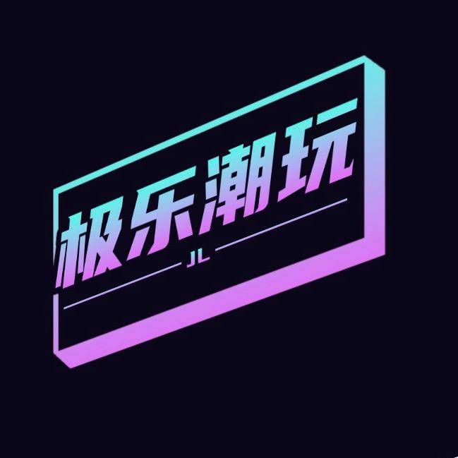 极乐潮玩