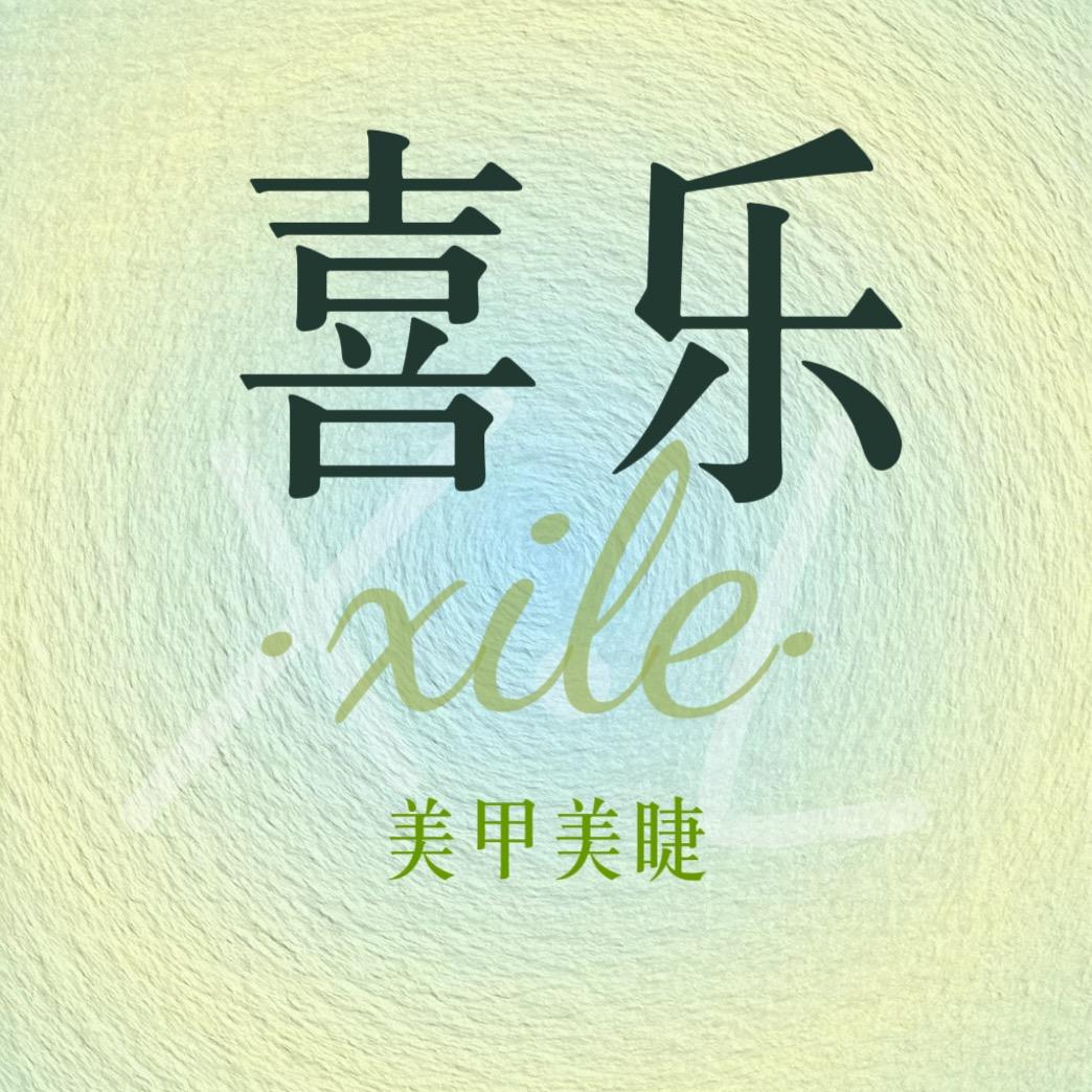 成武喜乐美甲•盛东