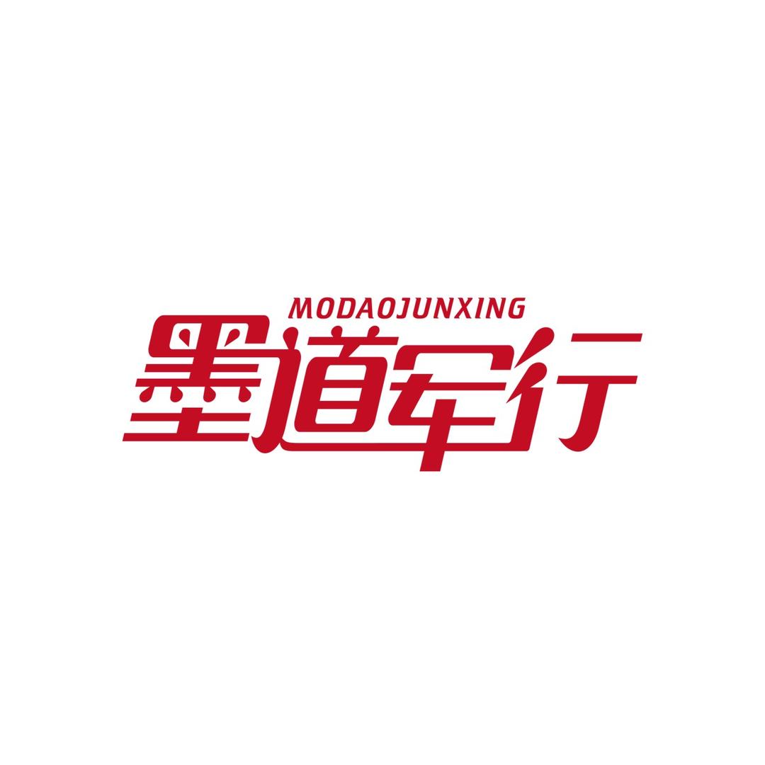 墨道文化-三行