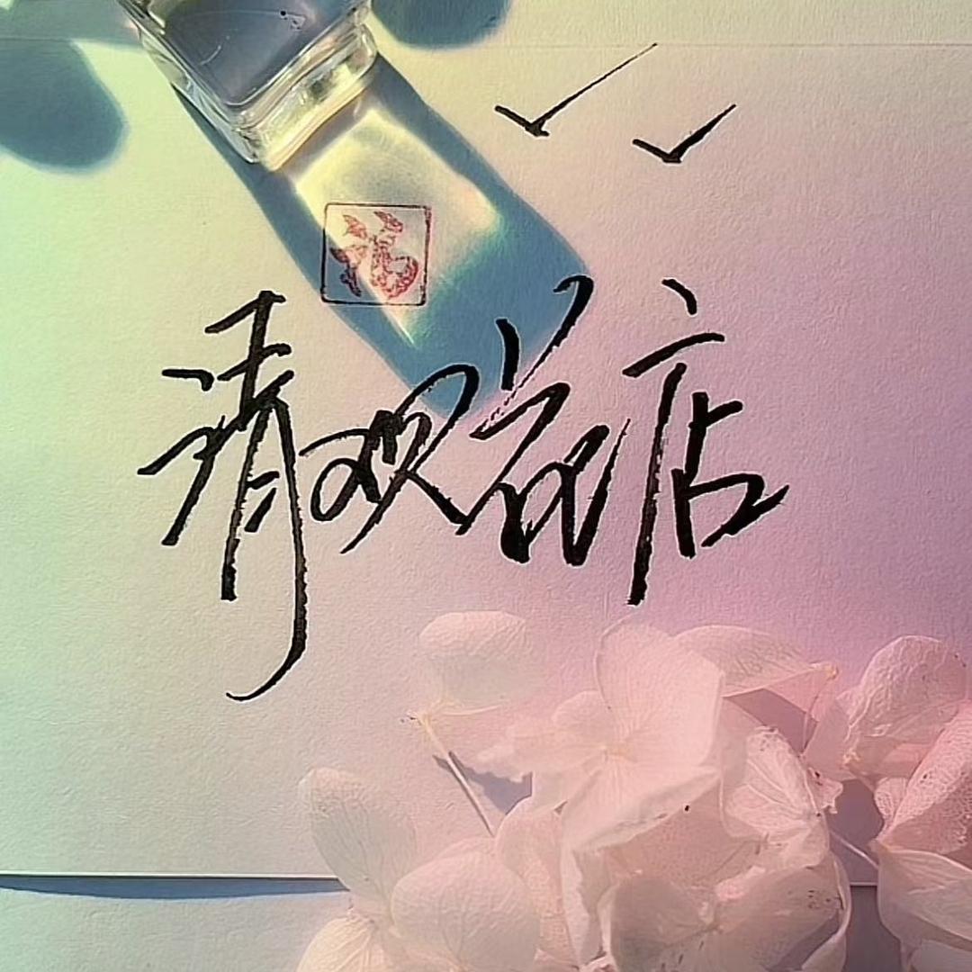 清欢花店
