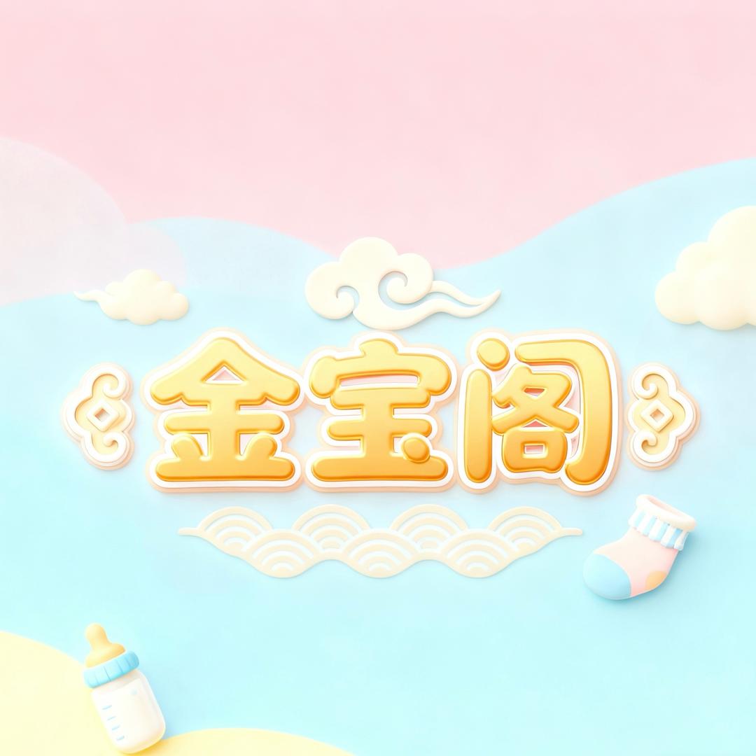 金宝阁婴童服饰