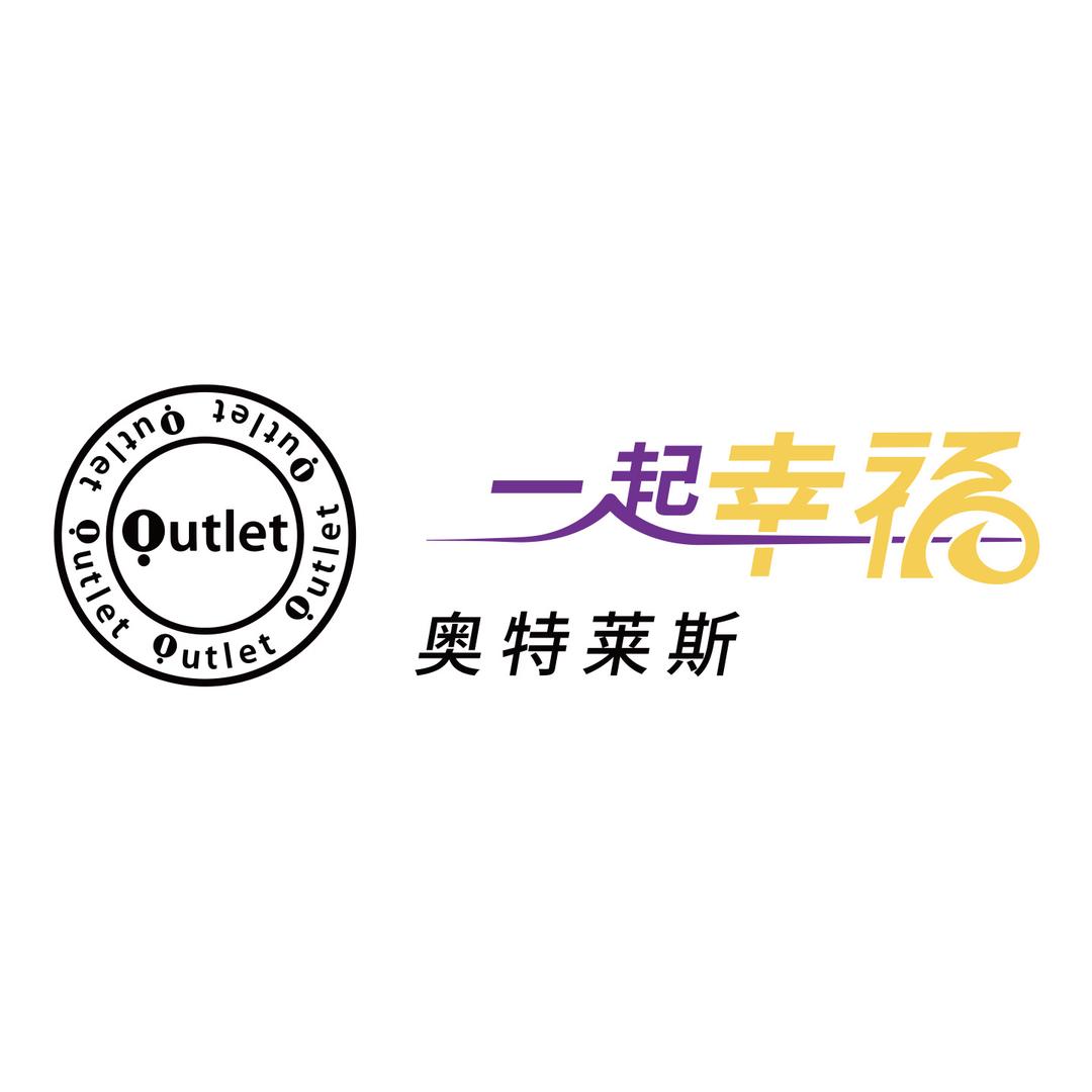 一起幸福奥特莱斯