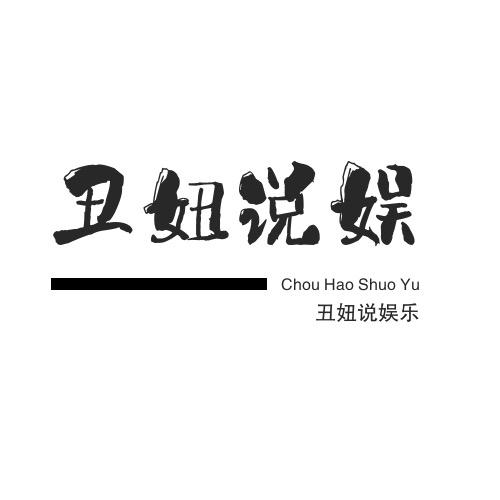 丑妞说娱乐