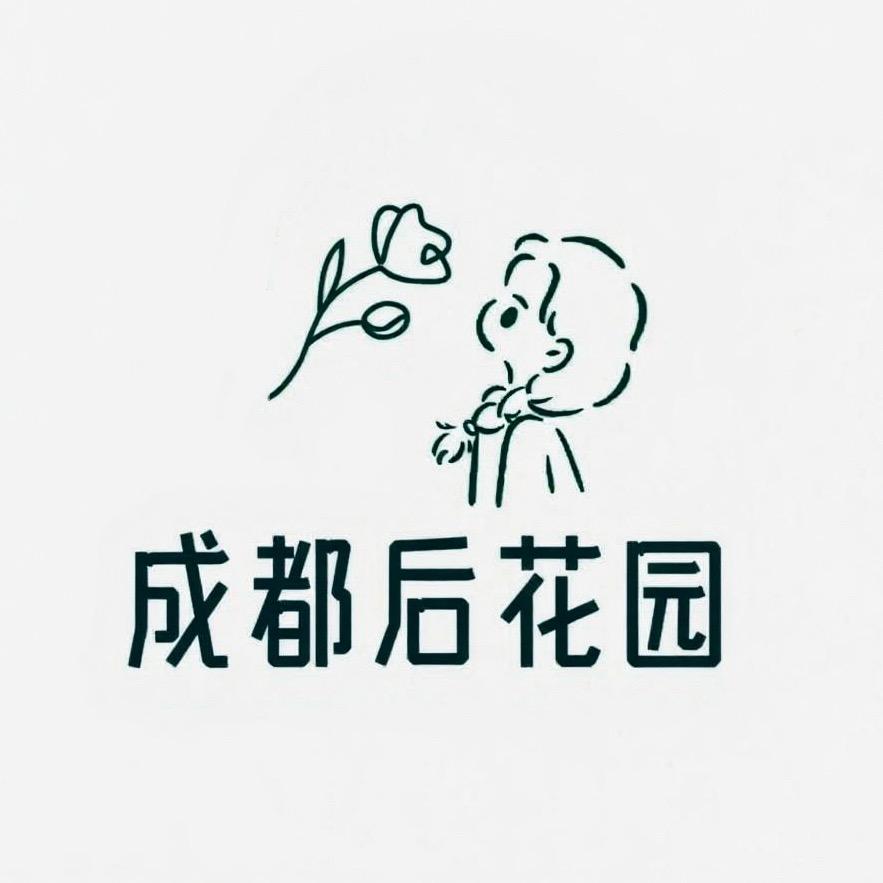 成都后花园
