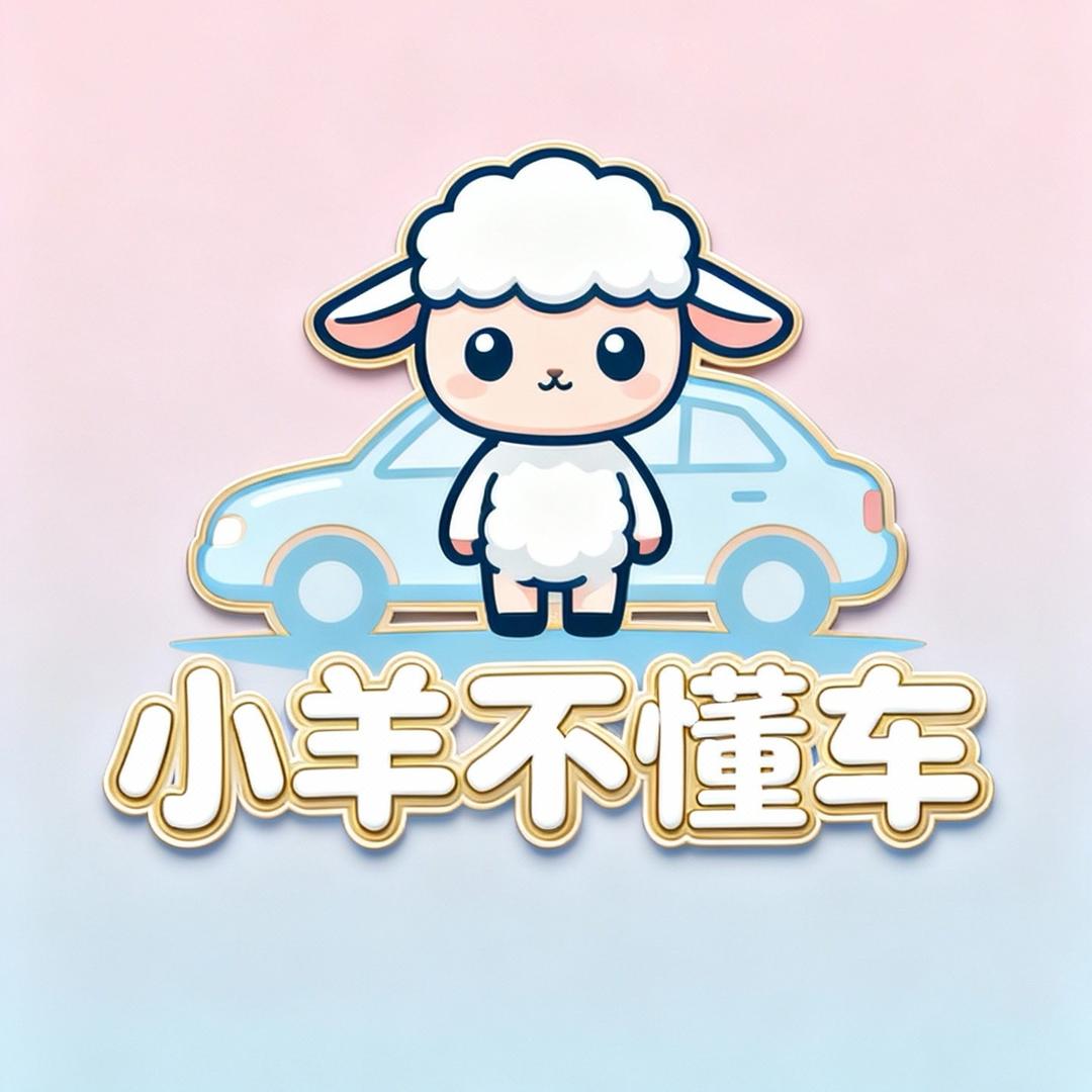 小羊不懂车